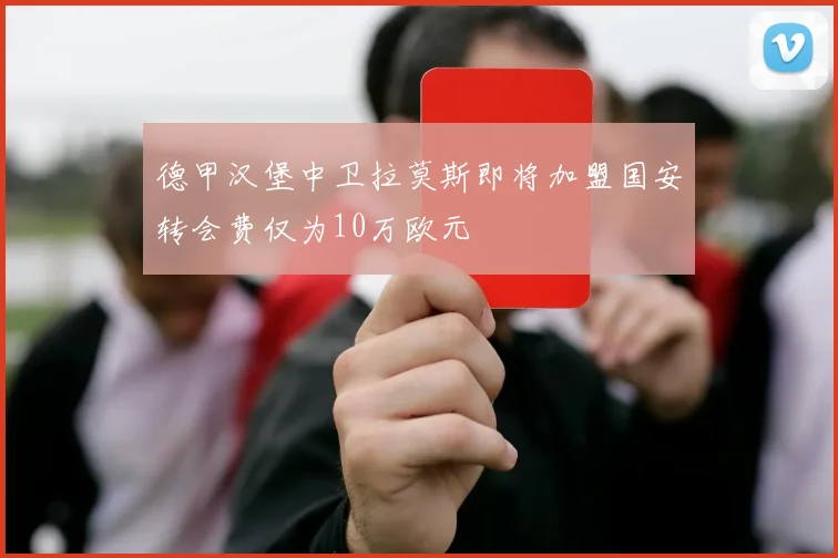 德甲汉堡中卫拉莫斯即将加盟国安转会费仅为10万欧元