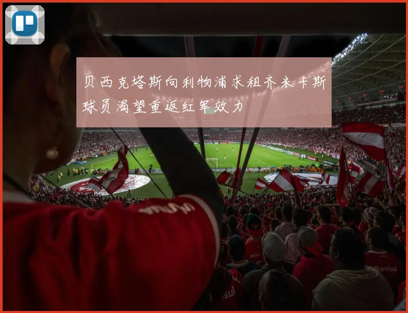 贝西克塔斯向利物浦求租齐米卡斯球员渴望重返红军效力