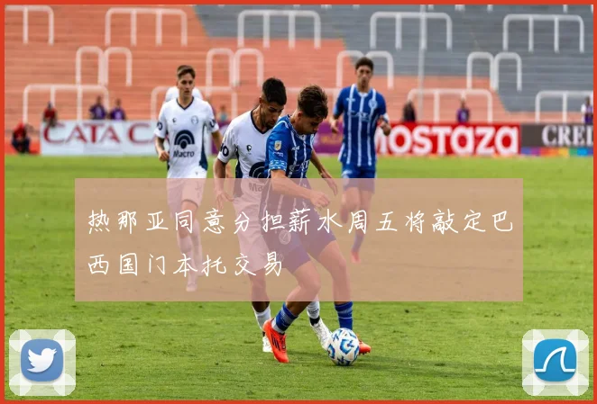 热那亚同意分担薪水周五将敲定巴西国门本托交易