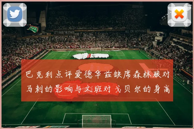 巴克利点评爱德华兹缺席森林狼对马刺的影响与文班对戈贝尔的身高压制
